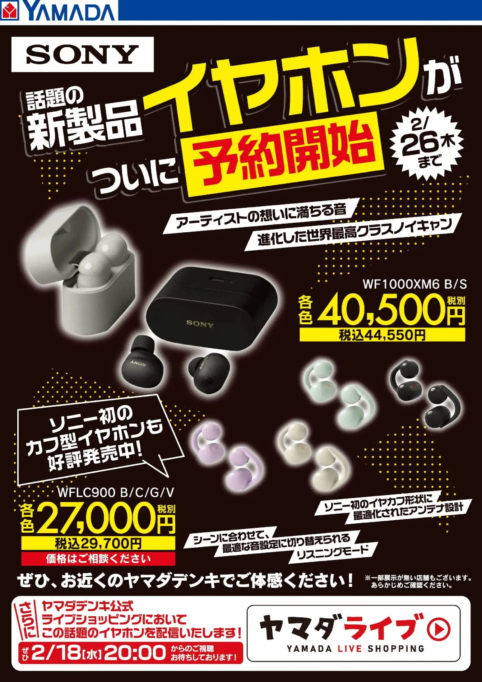 ヤマダ 電機の2026/02/14から2026/02/26までのチラシはここSONY 話題の新製品イヤホンが予約開始!
