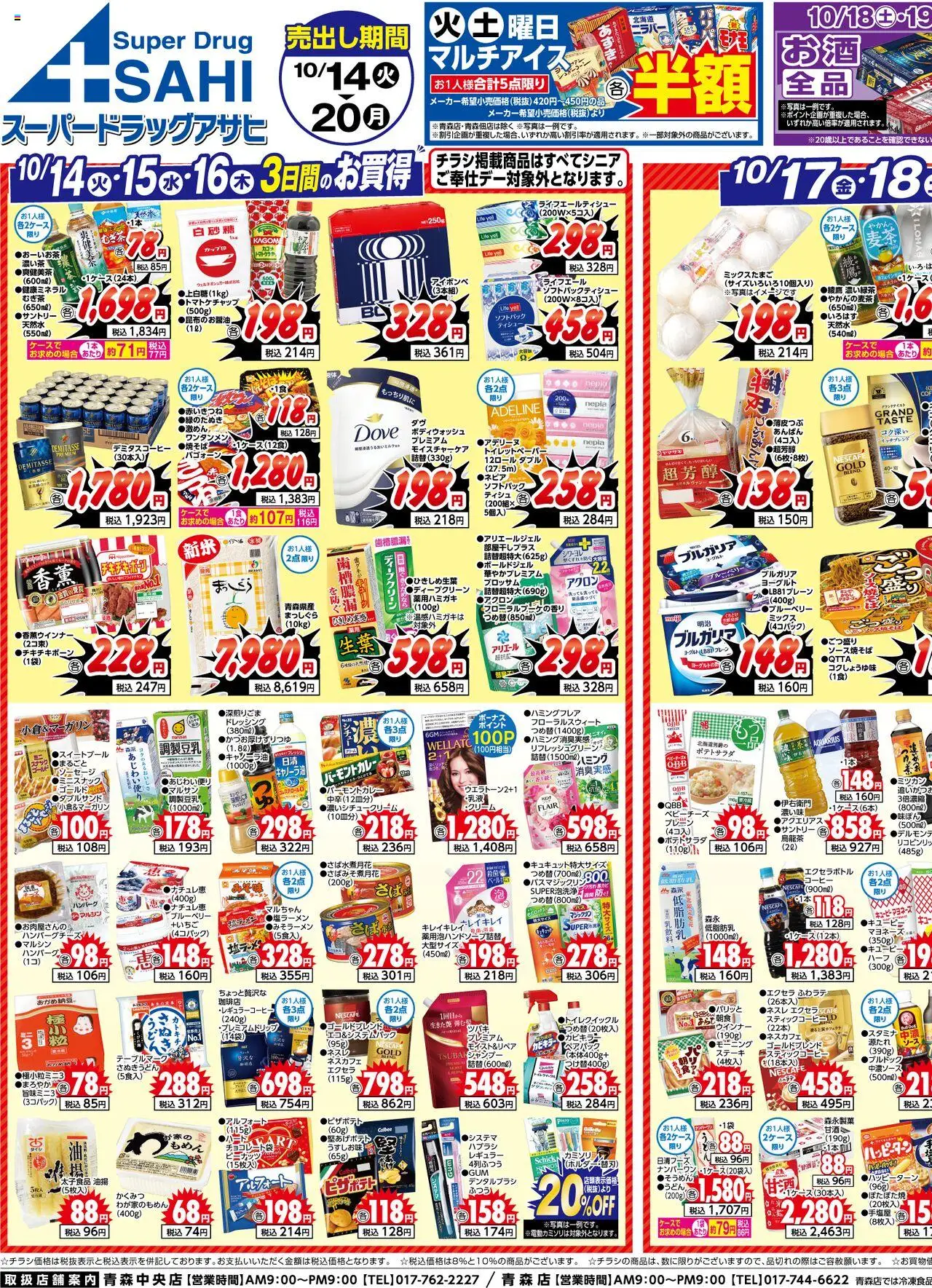 スーパー ドラッグ アサヒショッチラシプは 2025/10/14から有効 - ページ番号 1 - コーヒー, ハンバーグ, ヨーグルト, ブルーベリー, ソーセージ, マヨネーズ