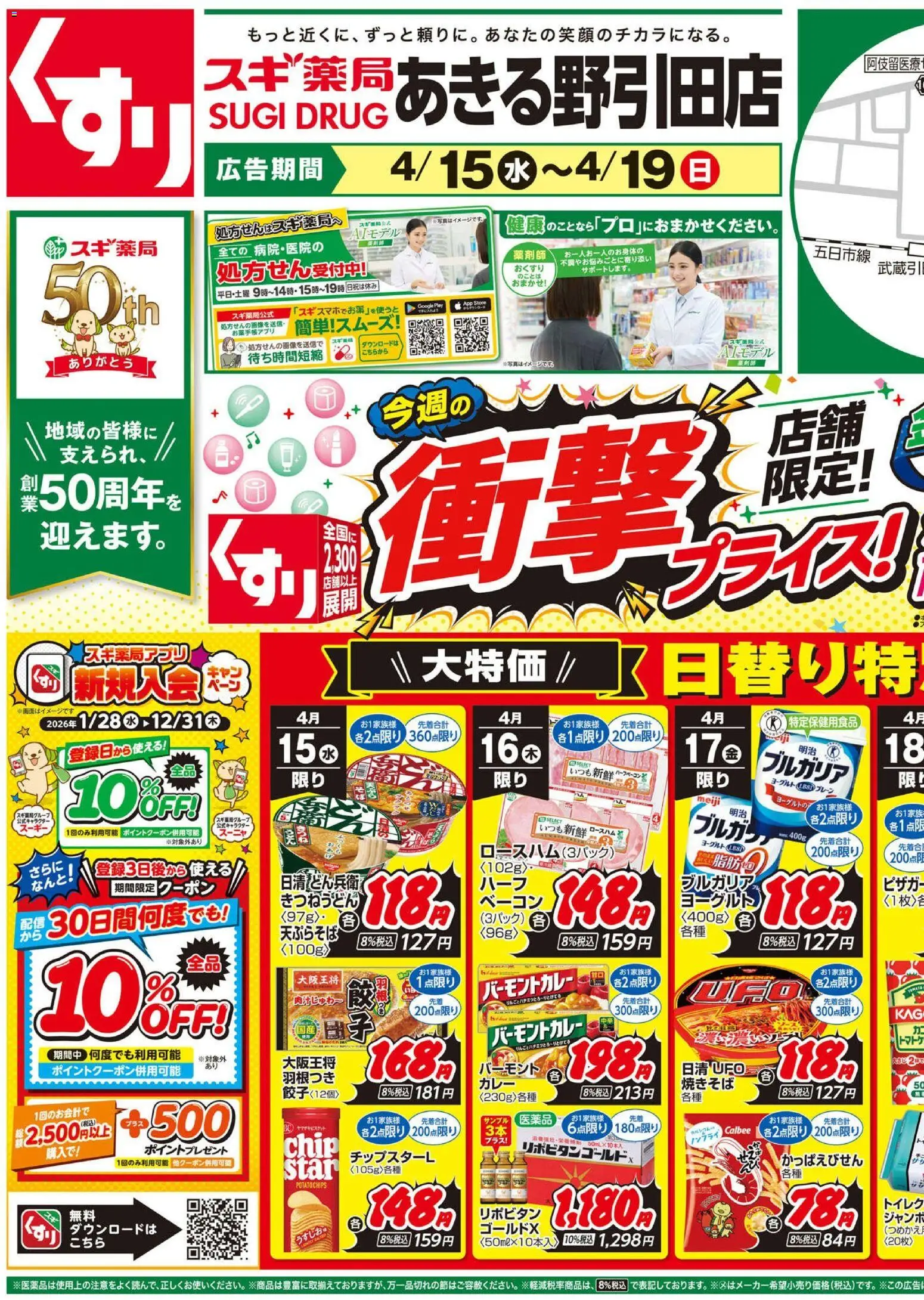 スギ 薬局の2026/04/15から2026/04/19までのチラシはここスギ 薬局 - チラシのご案内 - ヨーグルト, 水, ベーコン