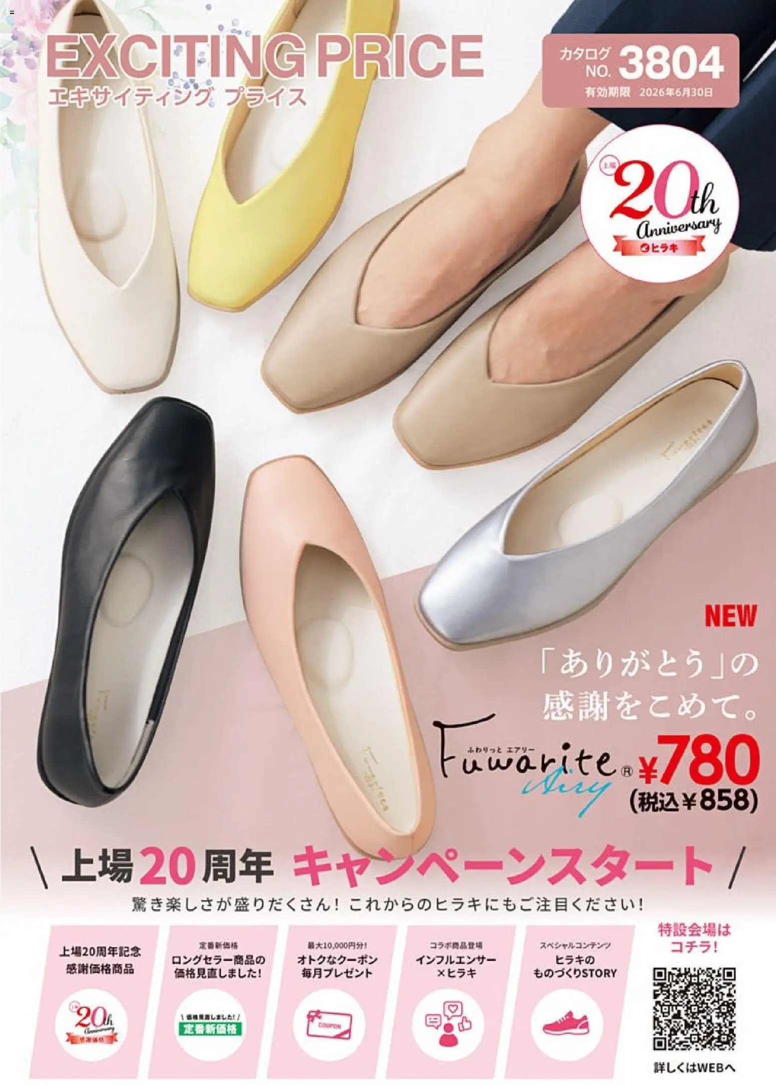 ヒラキの2026/02/13から2026/06/30までのチラシはここチラシ