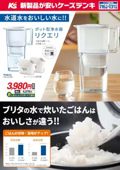 ケーズデンキの2025/10/16から2025/10/31までのチラシはここブリタの水で炊いたごはんはおいしさが違う！！