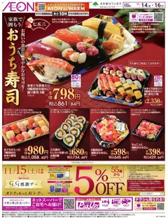 イオンの2025/11/14から2025/11/16までのチラシはここおうち寿司