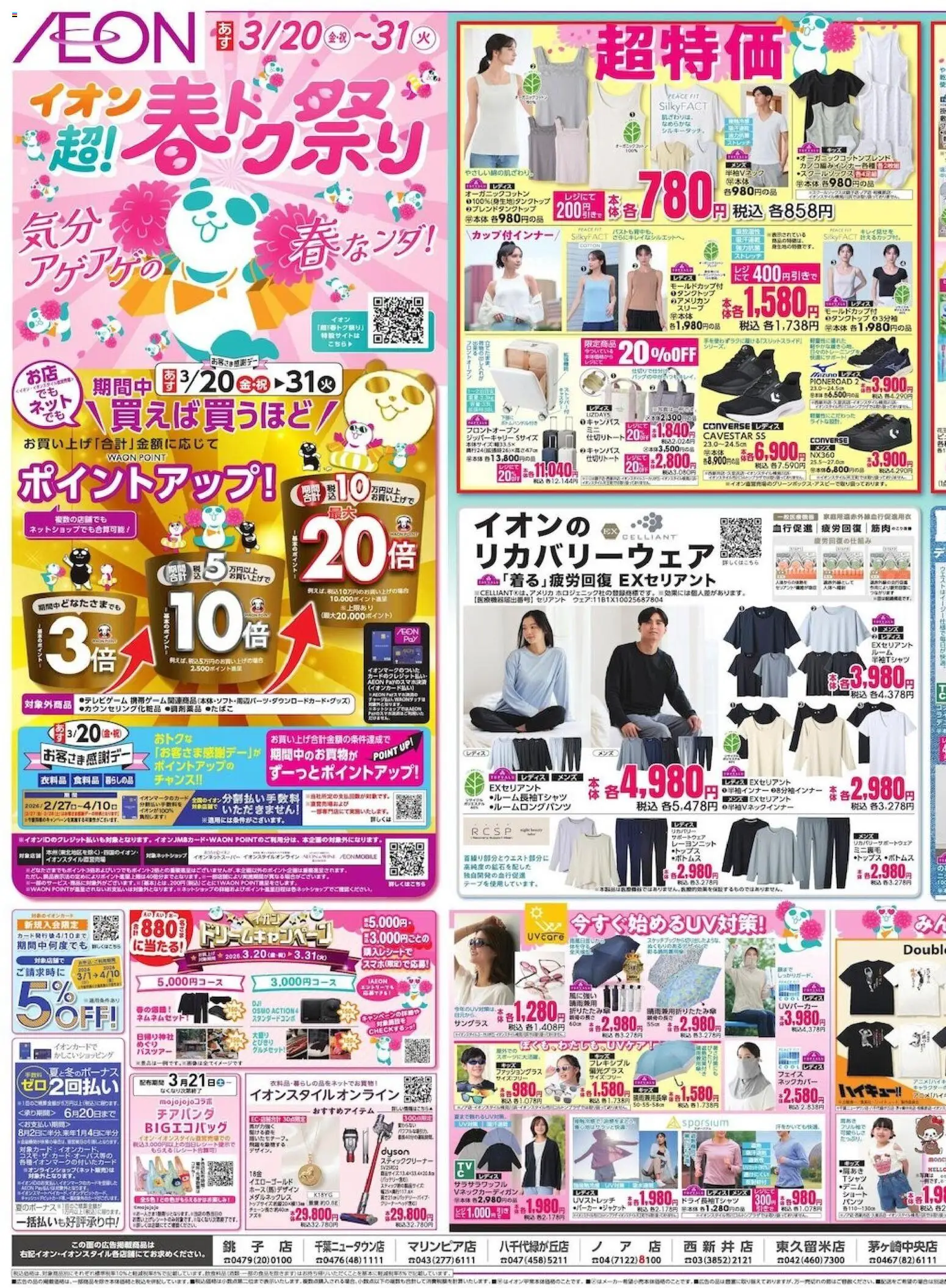 イオンの2026/03/20から2026/03/23までのチラシはここイオン - 2026春チラシ