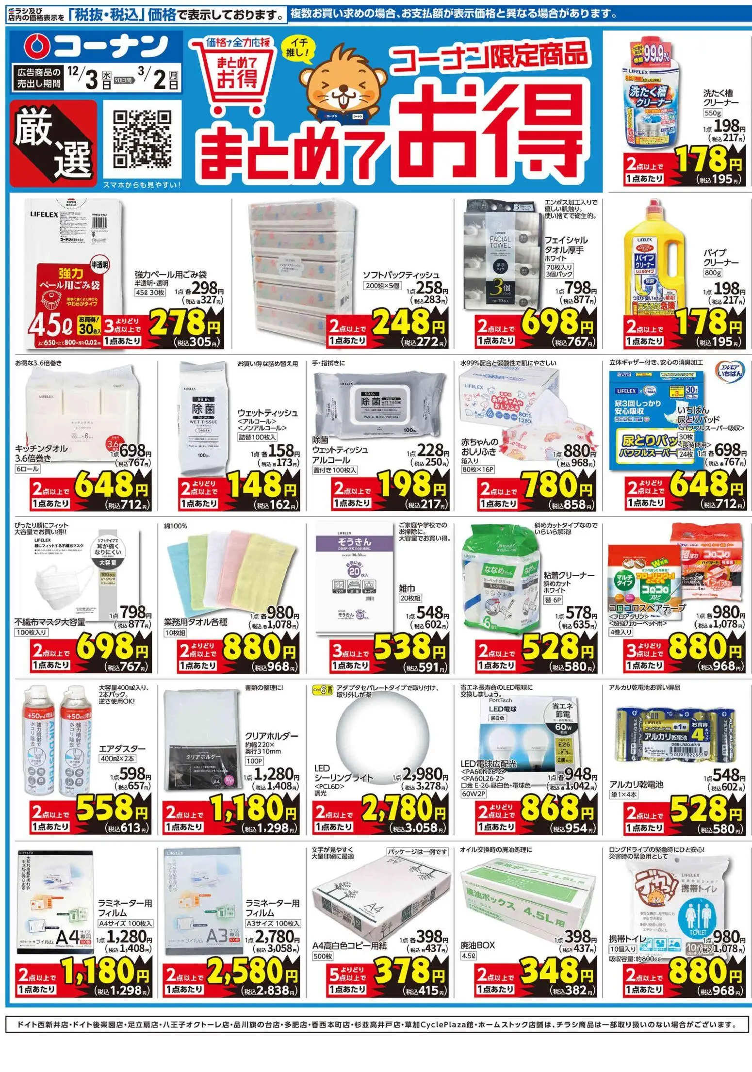 コーナンの2025/12/03から2026/03/02までのチラシはここ厳選 まとめてお得チラシ