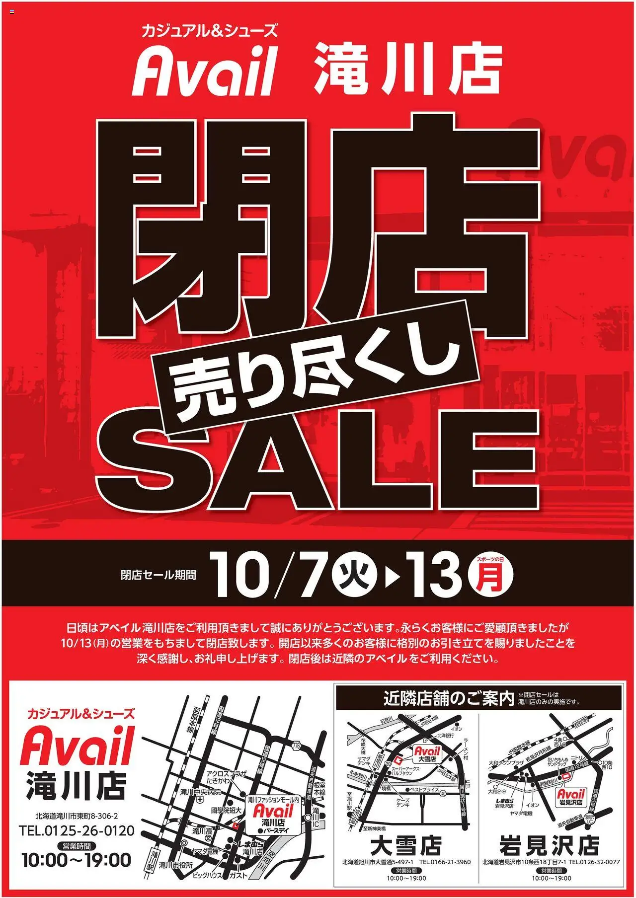 アベイルショッ閉店 売り尽くし SALEプは 2025/10/07から有効 - ページ番号 1