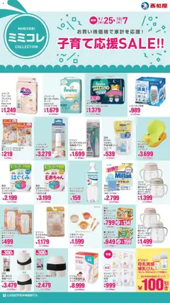 西松屋の2025/09/25から2025/10/07までのチラシはここ子育て応援SALE!!