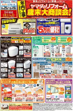 ヤマダ 電機の2025/11/25から2025/12/19までのチラシはここヤマダのリフォーム 歳末大商談会!(おもて)