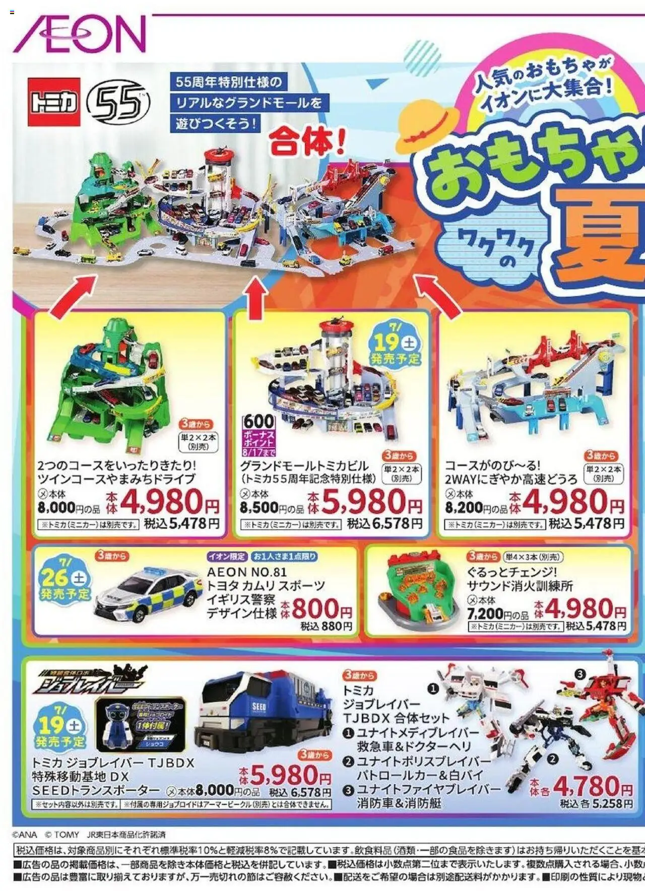 イオンショッおもちゃと一緒に夏休みプは 2025/07/18から有効 - ページ番号 1