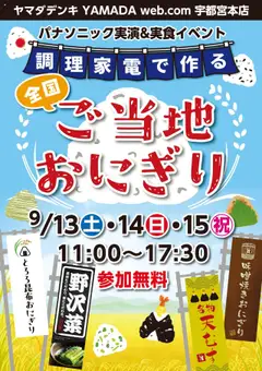ヤマダ 電機の2025/09/13から2025/09/15までのチラシはここパナソニック実演&実食イベント