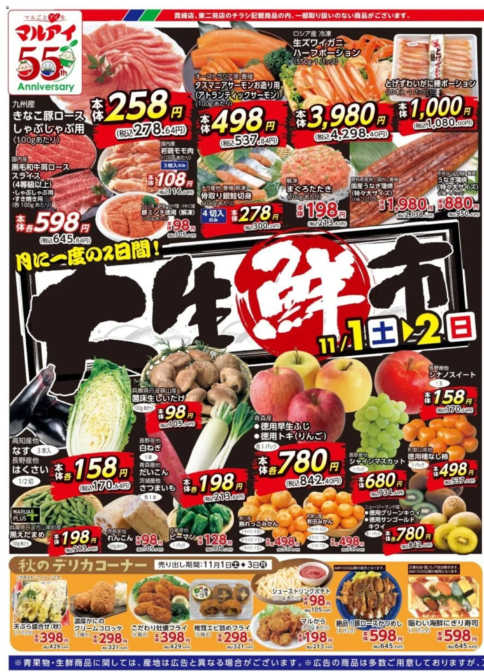 マルアイの2025/11/01から2025/11/03までのチラシはここチラシ