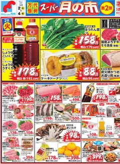 万代の2025/12/02から2025/12/04までのチラシはここチラシ