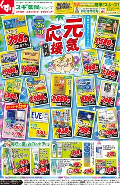 スギ 薬局の2025/08/26から2025/08/31までのチラシはここチラシ