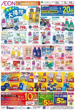 イオンの2025/12/05から2025/12/14までのチラシはここ年末は 大掃除