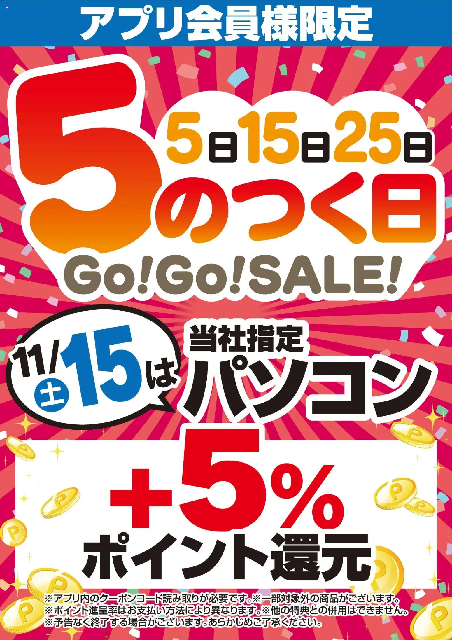 ヤマダ 電機の2025/11/15から2025/11/15までのチラシはここアプリ会員様限定 5のつく日Go!Go!SALE!