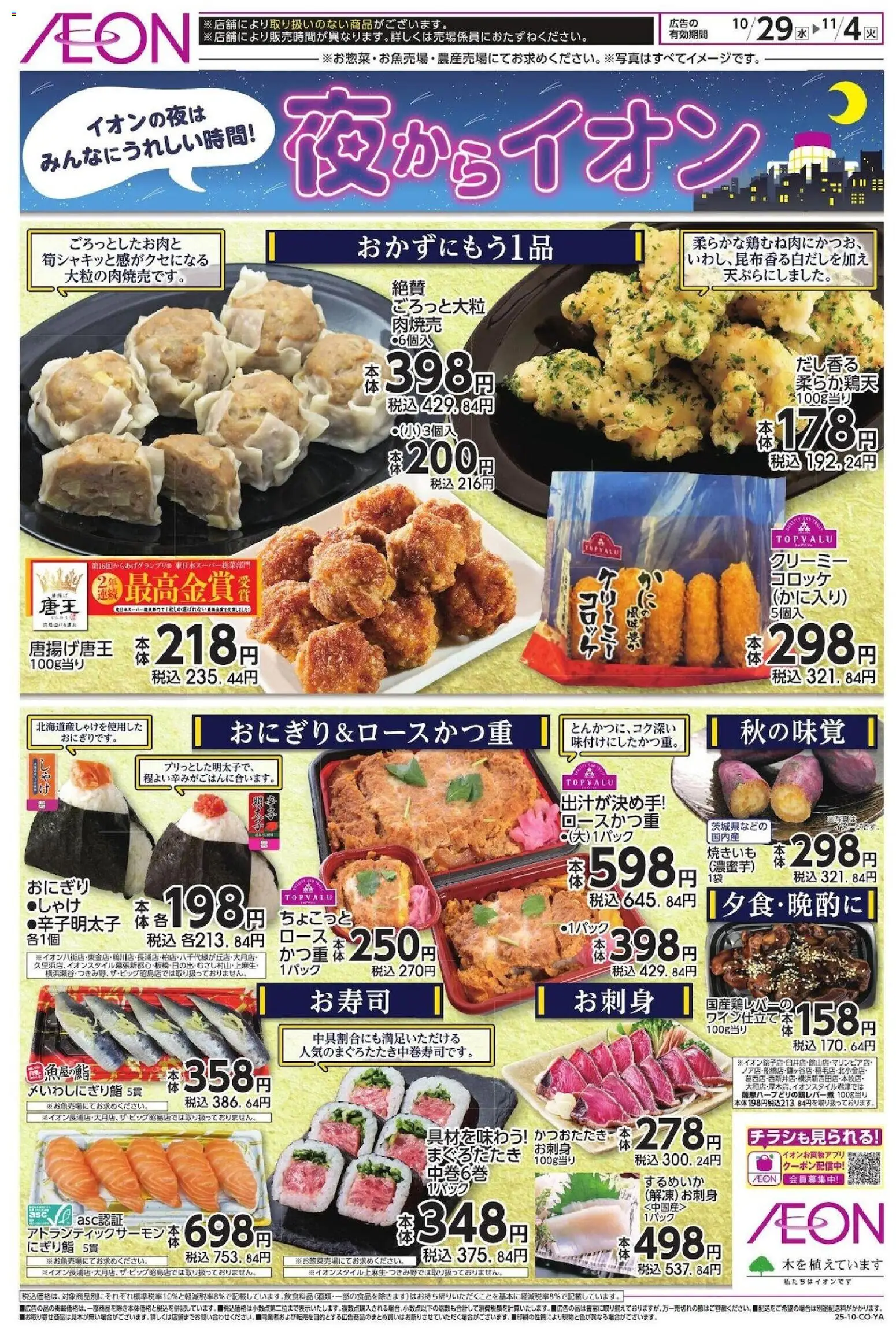 イオンの2025/10/29から2025/11/04までのチラシはここチラシ