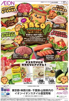 イオンの2026/03/17から2026/03/17までのチラシはここイオン - タコチューズデー！
