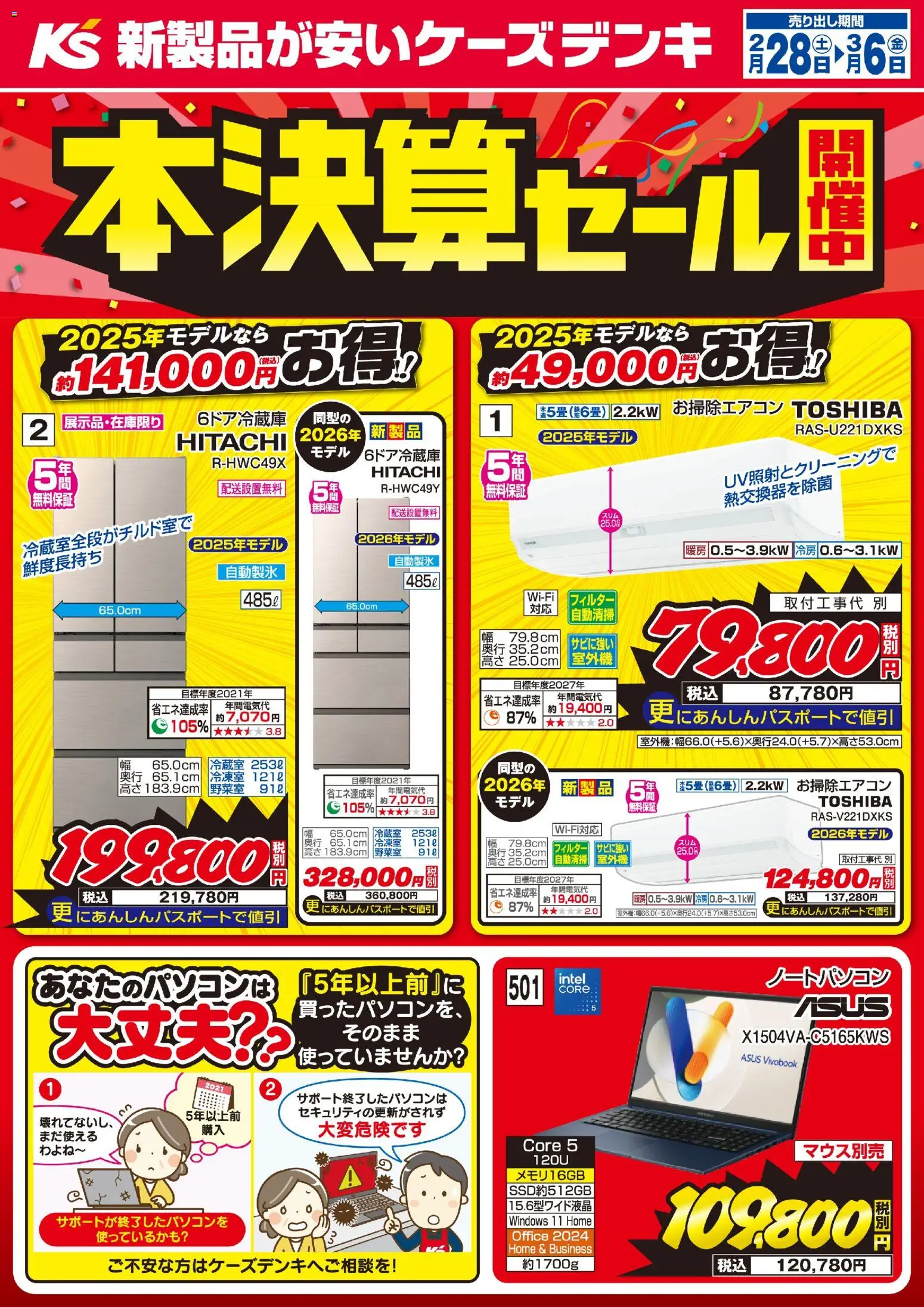ケーズデンキの2026/02/28から2026/03/06までのチラシはここケーズデンキ - 本決算セール開催中！！ - ノートパソコン