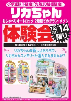 ヤマダ 電機の2025/12/13から2025/12/14までのチラシはここリカちゃん体験会 12/14限り