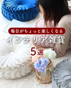 マナベインテリアハーツの2026/03/29からまでのチラシはここマナベインテリアハーツ - インテリア雑貨 5選