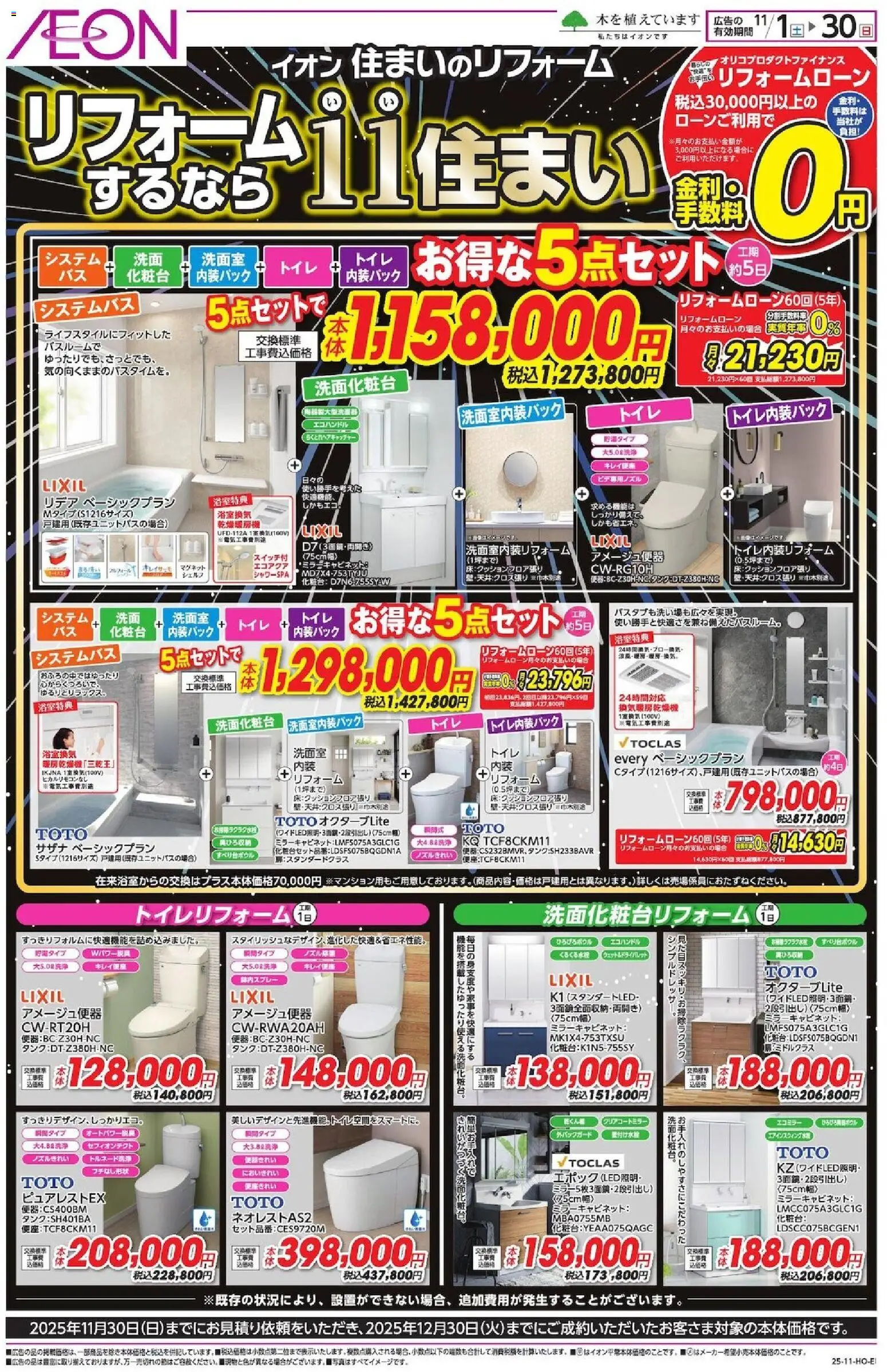 イオンの2025/11/01から2025/11/30までのチラシはここイオン 住まいのリフォーム