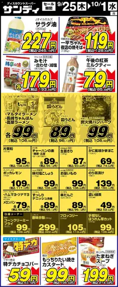 サンディの2025/09/25から2025/10/01までのチラシはここリーフレット 