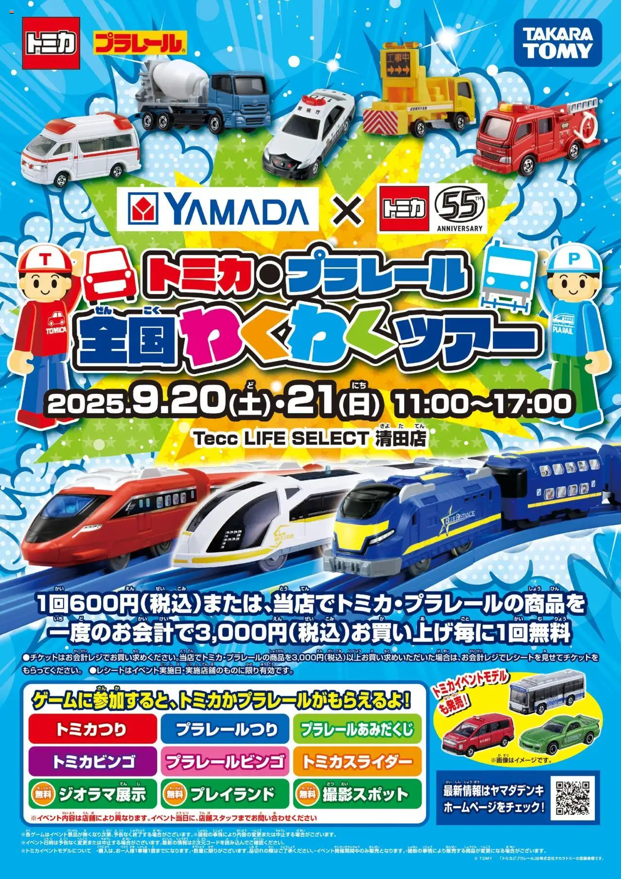 ヤマダ 電機ショットミカ・プラレール 全国わくわくツアープは 2025/09/15から有効 - ページ番号 1