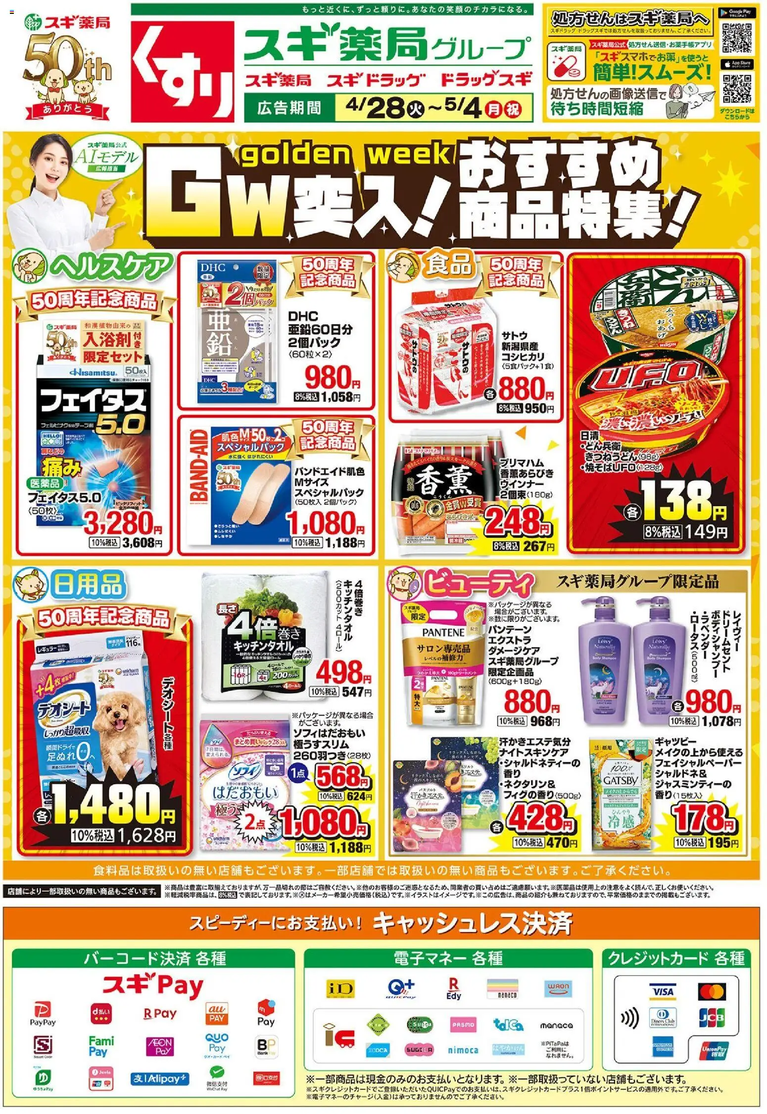 スギ 薬局の2026/04/28から2026/05/04までのチラシはここスギ 薬局 - チラシ - ウインナー