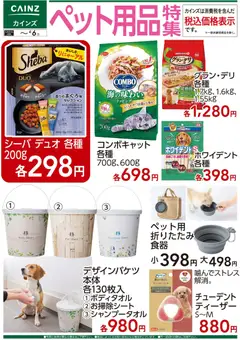 カインズ ホームの2026/03/25から2026/04/06までのチラシはここカインズ ホーム - ペット用品特集 