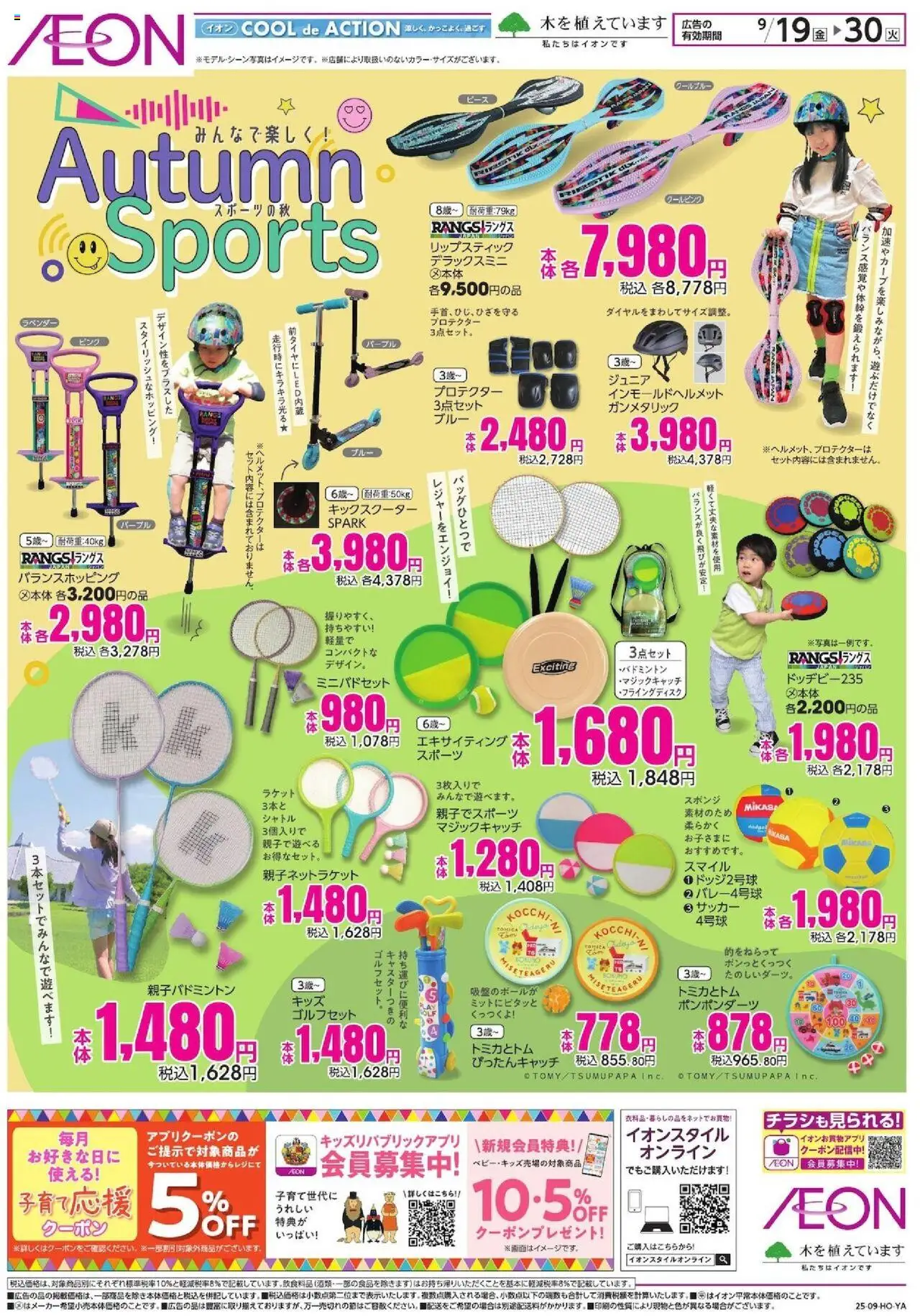 イオンショッスポーツの秋プは 2025/09/19から有効 - ページ番号 1 - ラケット, プロテクター
