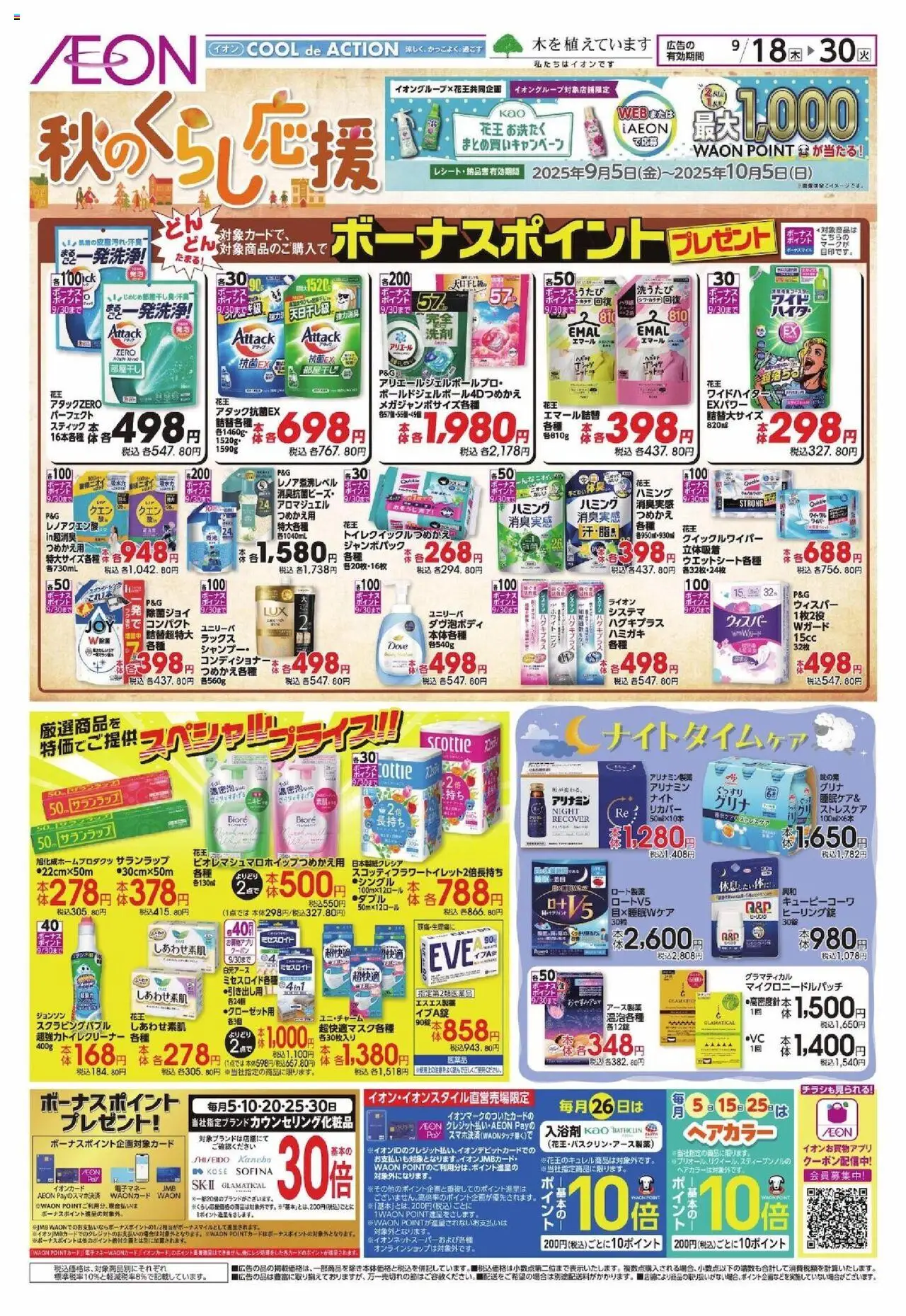 イオンショッチラシ秋プは 2025/09/18から有効 - ページ番号 1