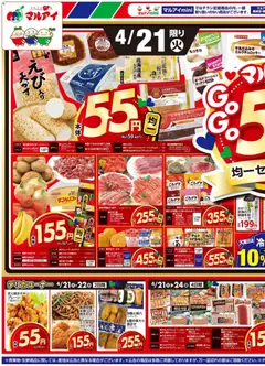 マルアイの2026/04/21から2026/04/24までのチラシはここマルアイ - チラシ
