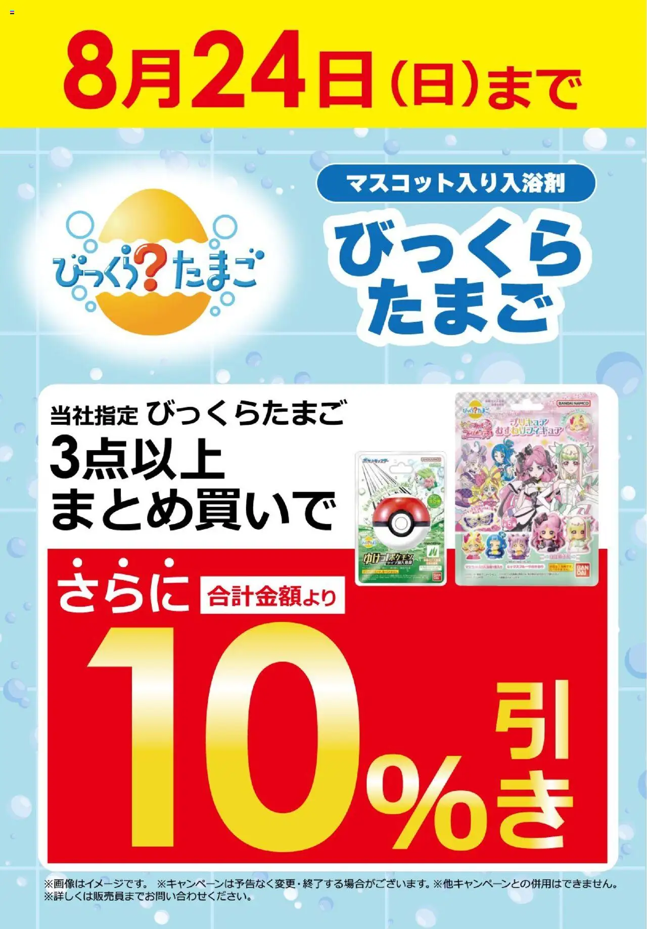 ビックカメラショッびっくらたまご3点以上まとめ買いで10％引き！プは 2025/08/22から有効 - ページ番号 1