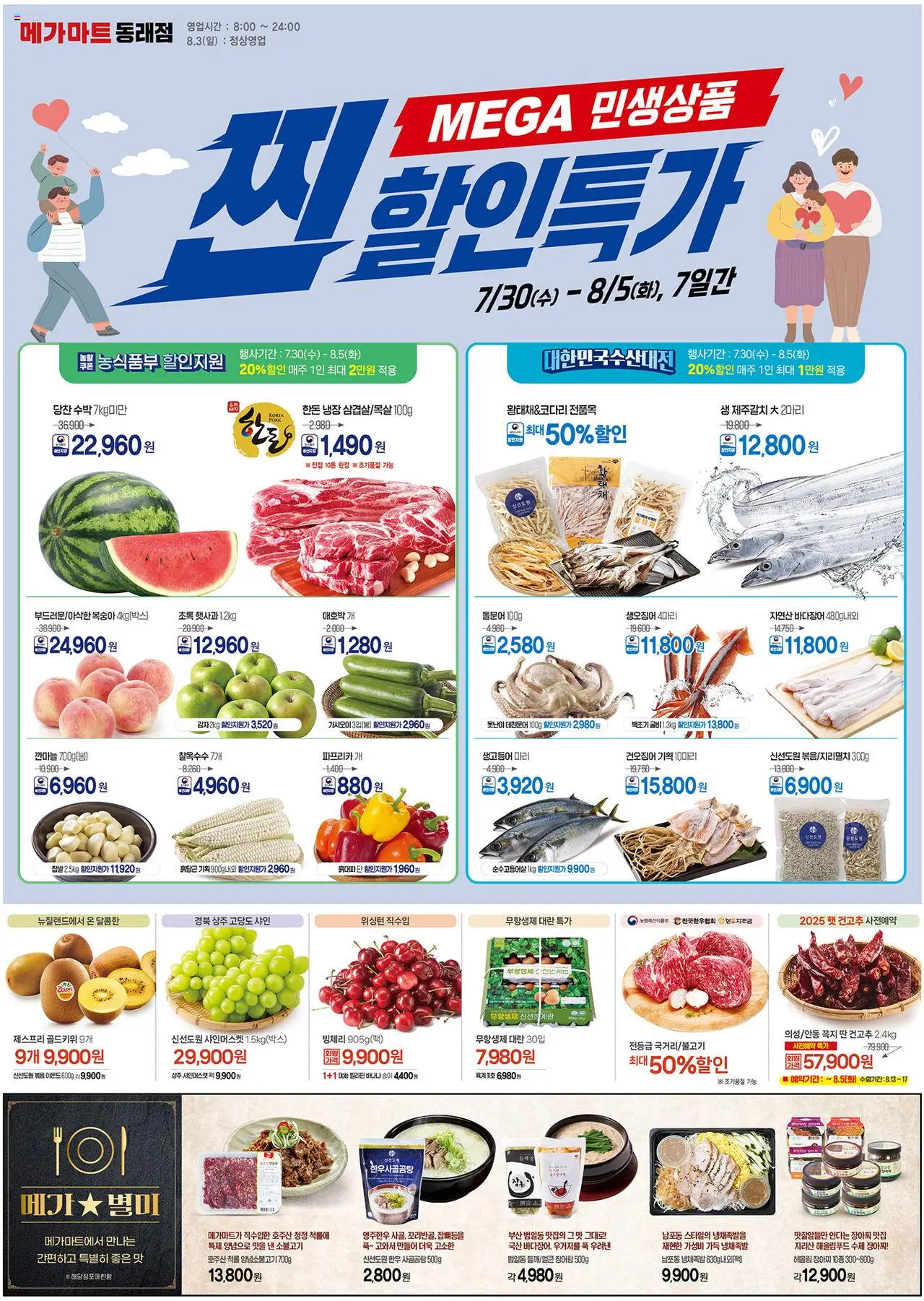 메가마트 플레이어 (2025/07/30) - 새로운 제안 2025/07/30부터 유효 - 페이지 번호 1