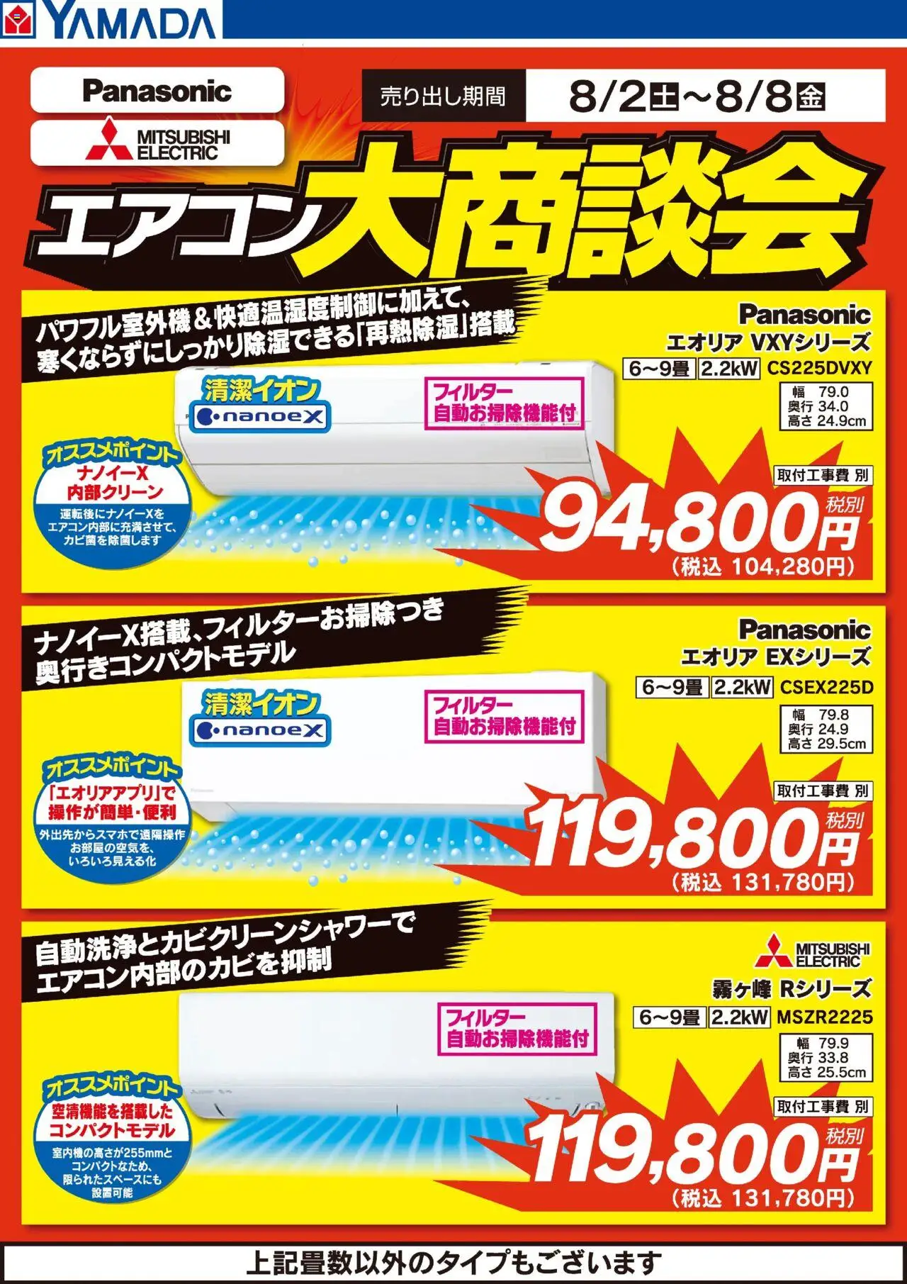 ヤマダ 電機ショッエアコン大商談会プは 2025/08/02から有効 - ページ番号 1