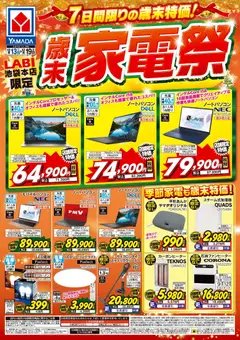 ヤマダ 電機の2025/12/13から2025/12/19までのチラシはここ歳末家電祭