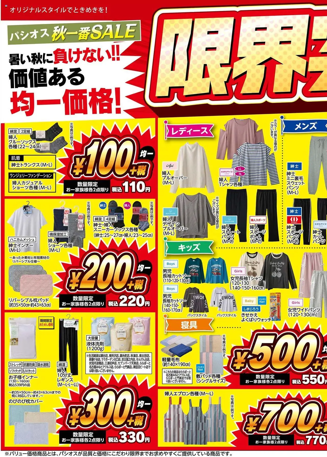 パシオスショッチラシプは 2025/09/10から有効 - ページ番号 1