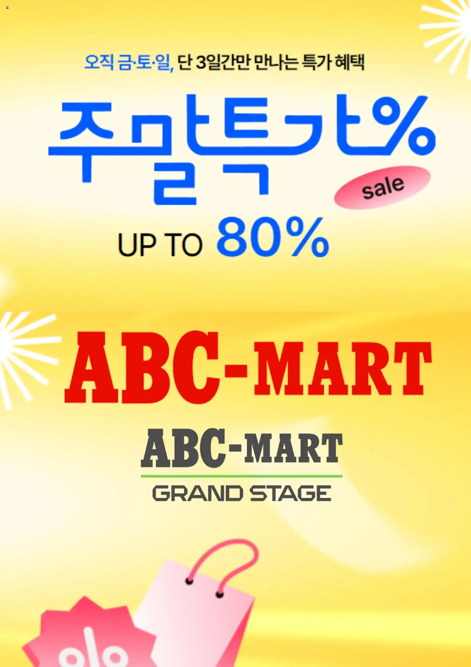 {StrartDate}까지 ABC마트 쇼핑몰에서 전단 ABC마트 현재 전단지 미리 보기