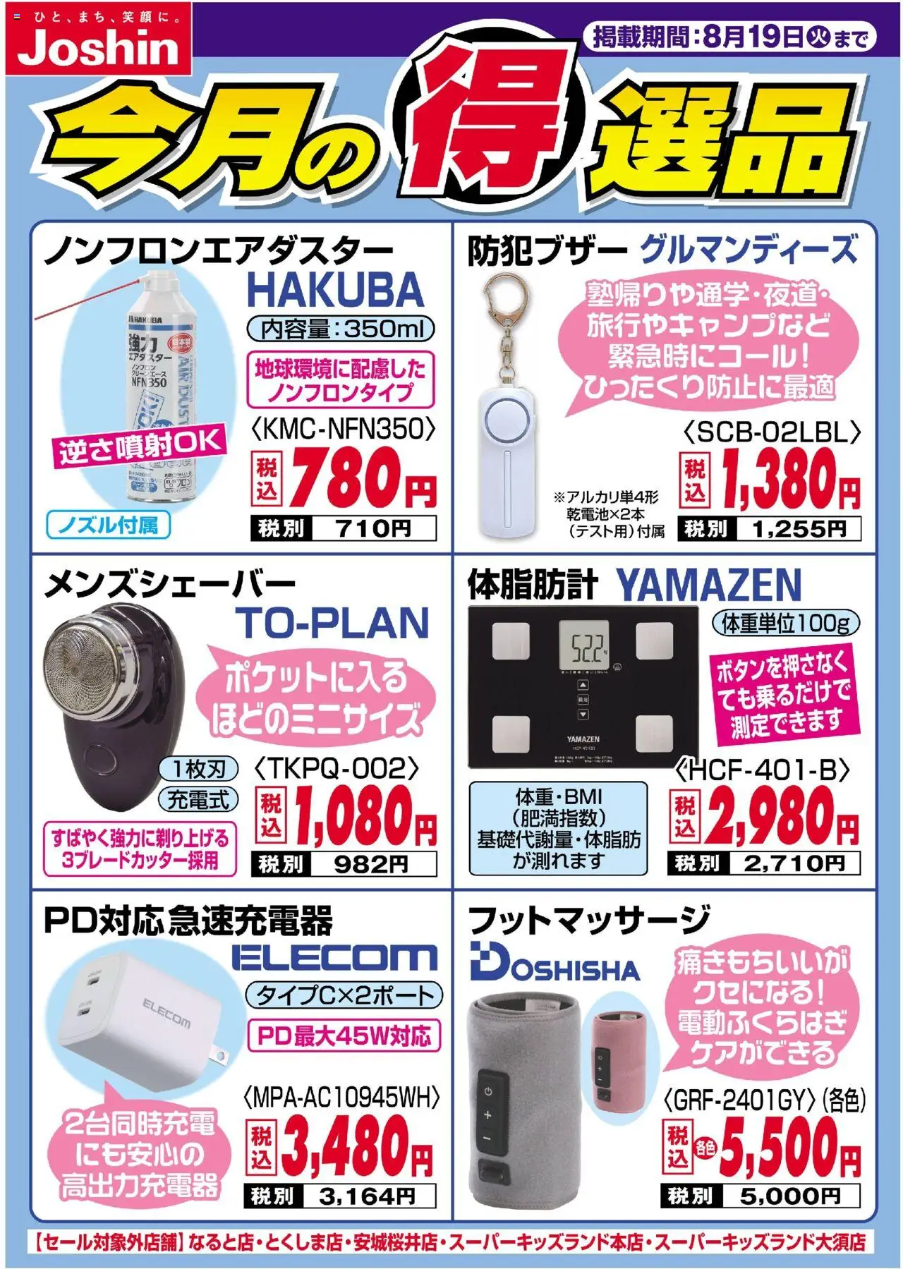 ジョーシンショッチラシプは 2025/08/12から有効 - ページ番号 1