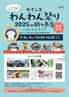 カインズ ホームの2025/11/08から2025/11/09までのチラシはここわんわん祭り2025年 in 鶴ヶ島店