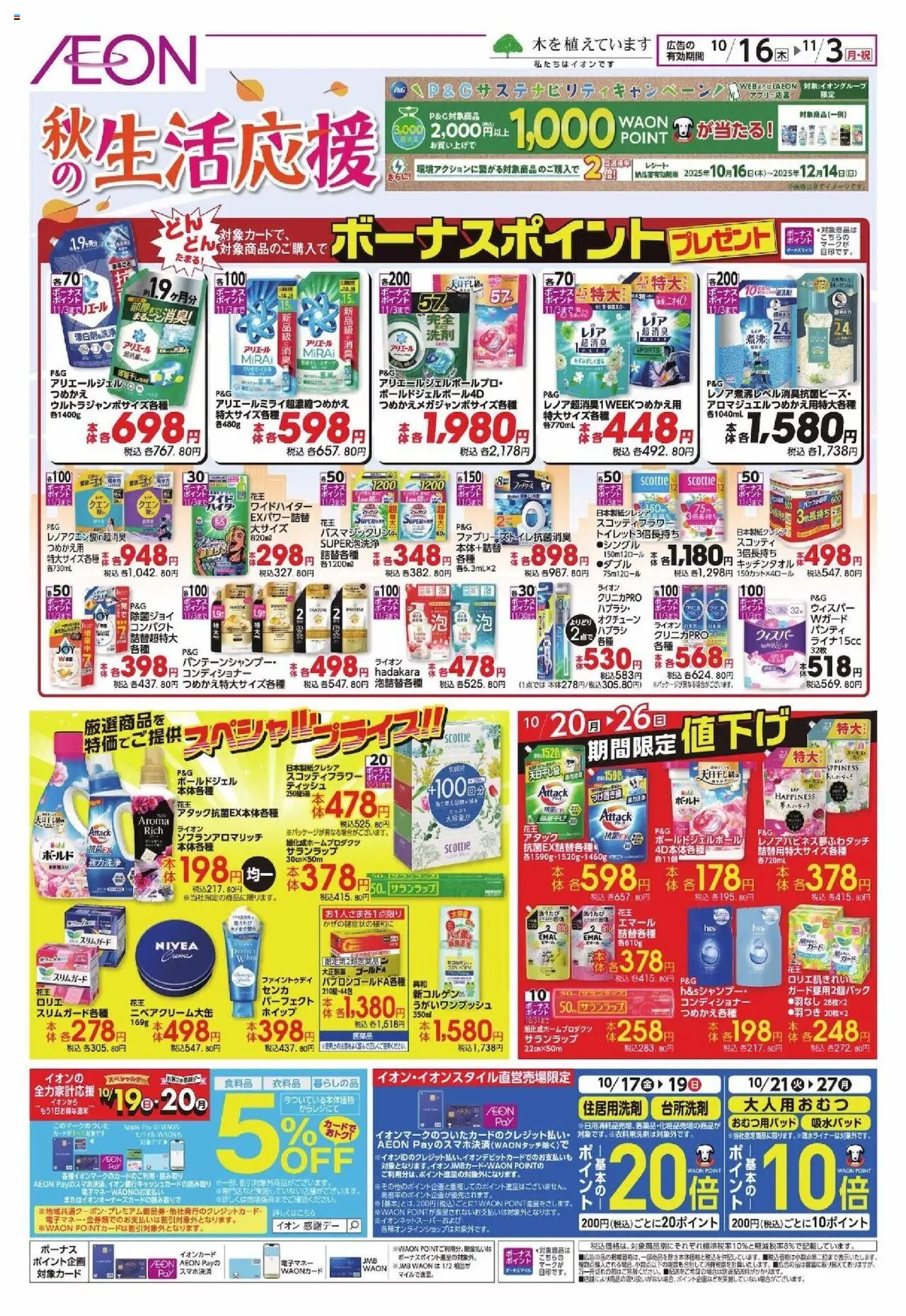 イオンショッ秋生活応援プは 2025/10/16から有効 - ページ番号 1