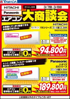 ヤマダ 電機の2026/03/07から2026/03/08までのチラシはここヤマダ 電機 - 土日限定 日立・パナソニック エアコン大商談会
