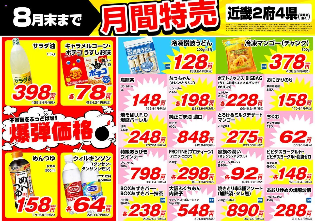 業務 スーパーショッチラシプは 2025/08/01から有効 - ページ番号 1