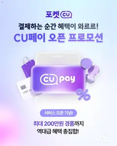 {StrartDate}까지 CU 쇼핑몰에서 전단 현재 전단지 미리 보기