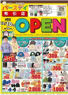 バースデイの2025/12/10から2025/12/14までのチラシはここ布引店 Open