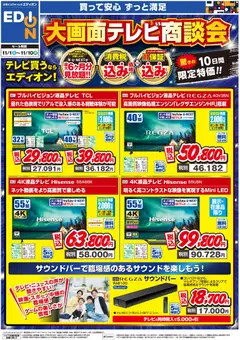 エディオンの2025/11/01から2025/11/10までのチラシはここ大画面テレビ商談会