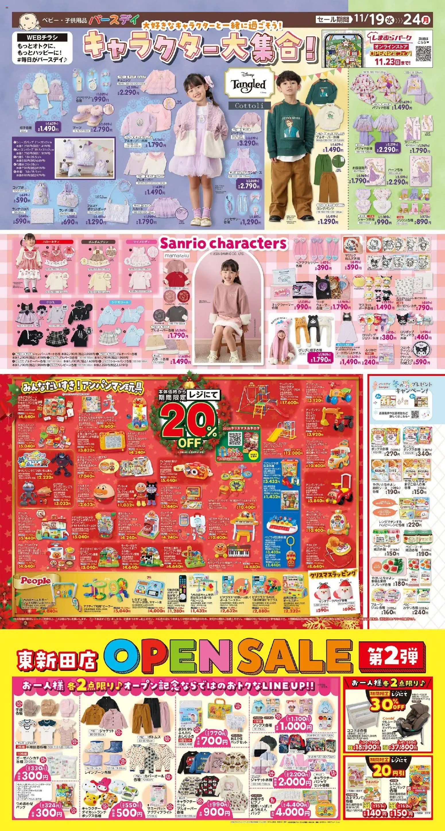 バースデイの2025/11/19から2025/11/24までのチラシはここキャラクター大集合! Open Sale!