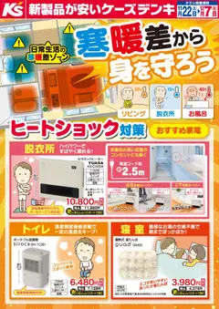 ケーズデンキの2025/11/22から2025/12/07までのチラシはここ寒暖差から身を守ろう