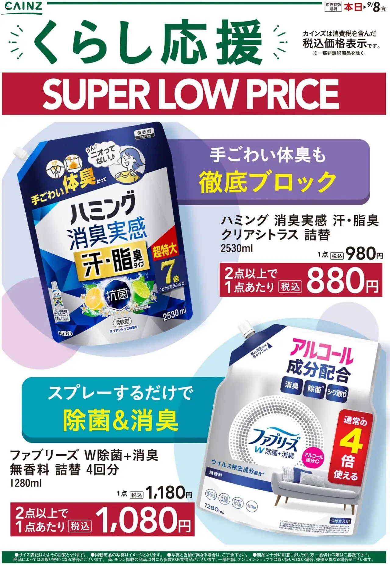 カインズ ホームショッくらし応援SLPプは 2025/08/09から有効 - ページ番号 1