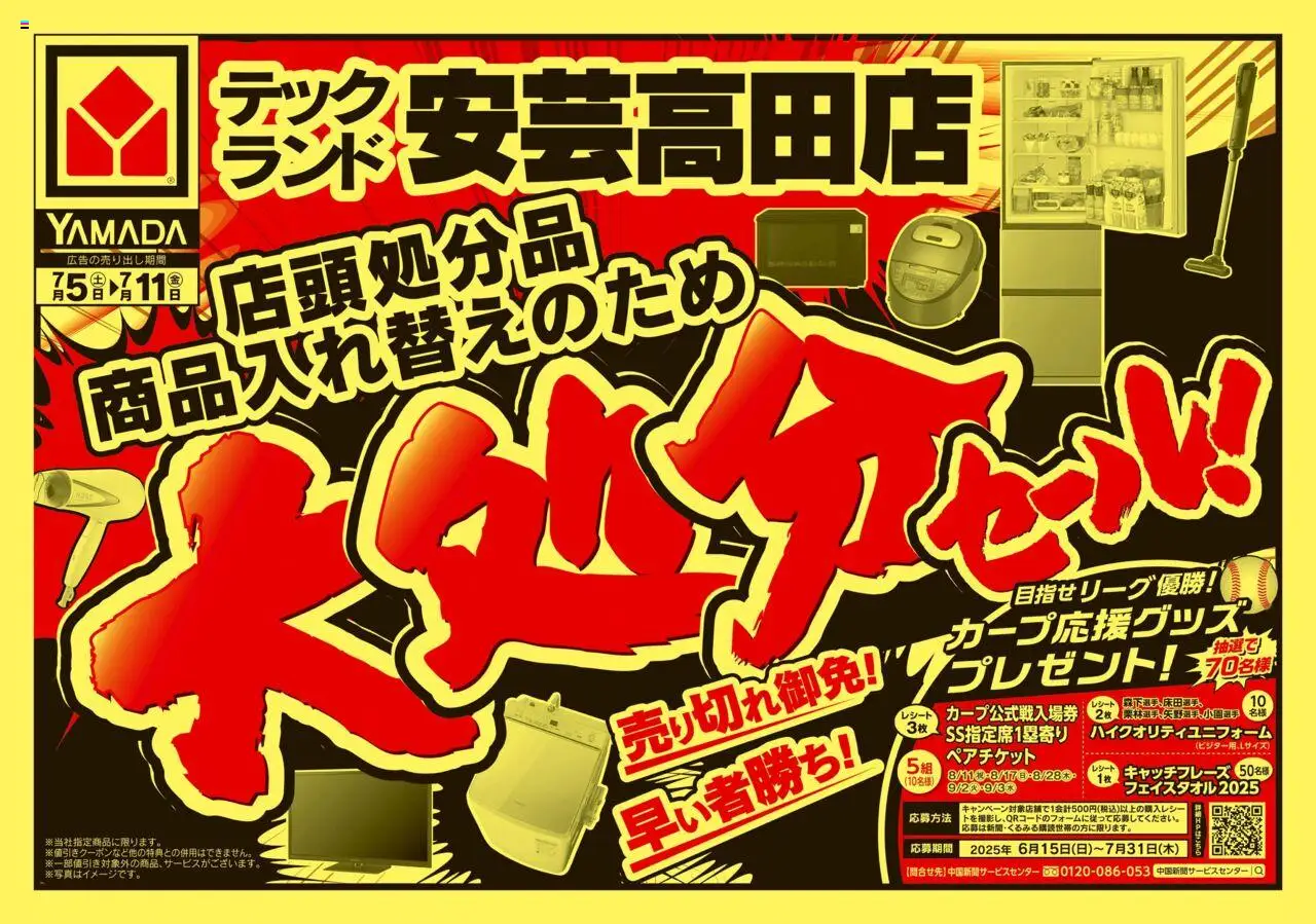 ヤマダ 電機ショッ大処分セール!(おもて)プは 2025/07/05から有効 - ページ番号 1