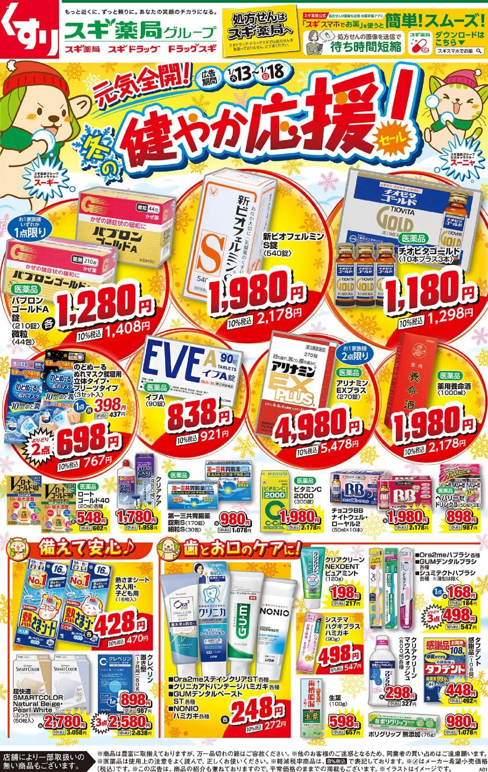 スギ 薬局の2026/01/13から2026/01/18までのチラシはここチラシ